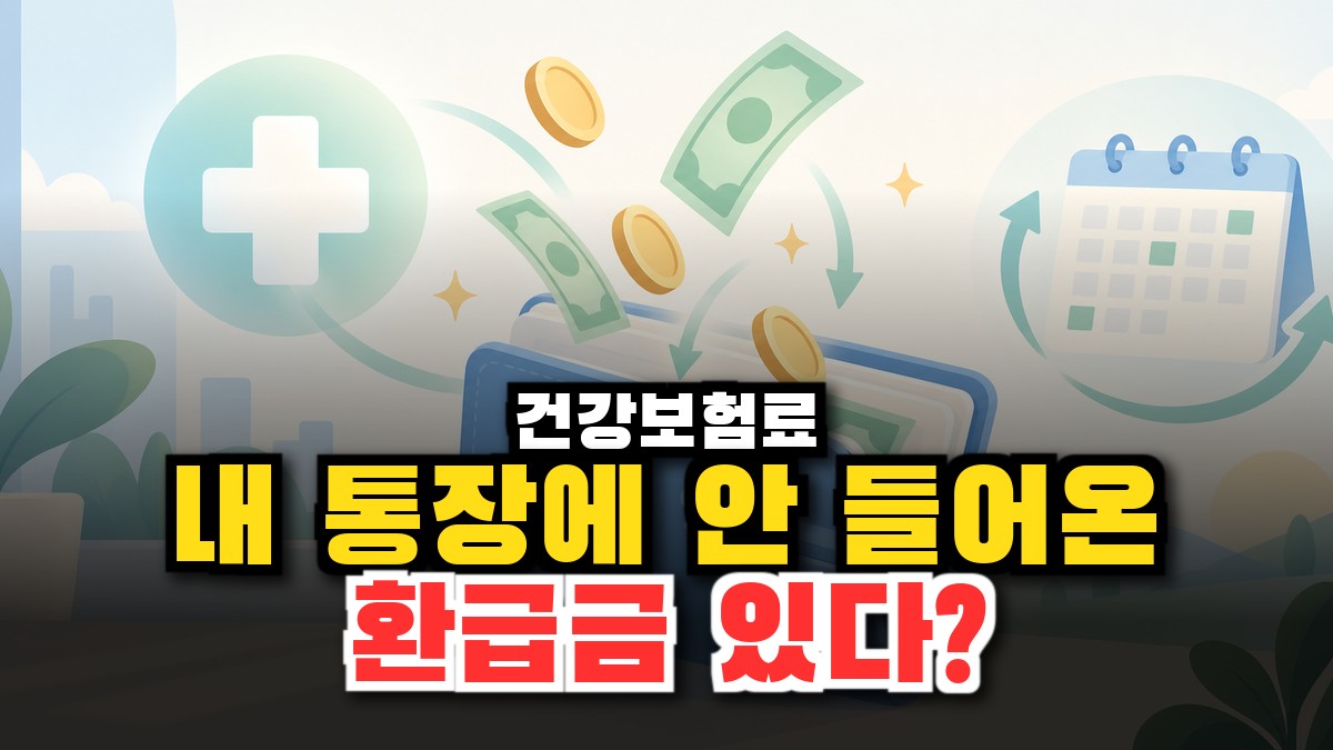 건강보험료 환급, 2026년 안 찾아가면 사라지는 내 돈 조회부터 신청까지 썸네일