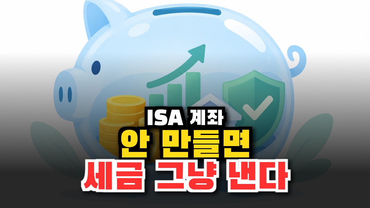 ISA 계좌 완벽 정리 2026 – 비과세 한도부터 절세 전략까지 썸네일