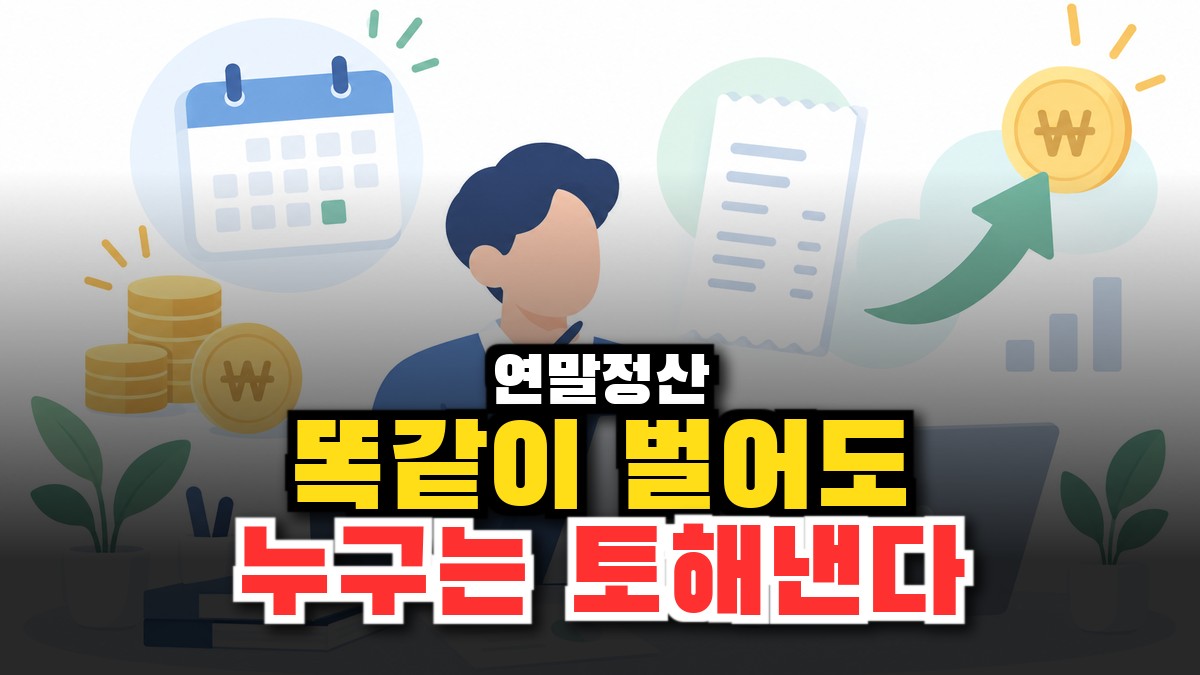 연말정산 간소화 완벽 정리, 13월의 월급 제대로 챙기는 법 2026 썸네일