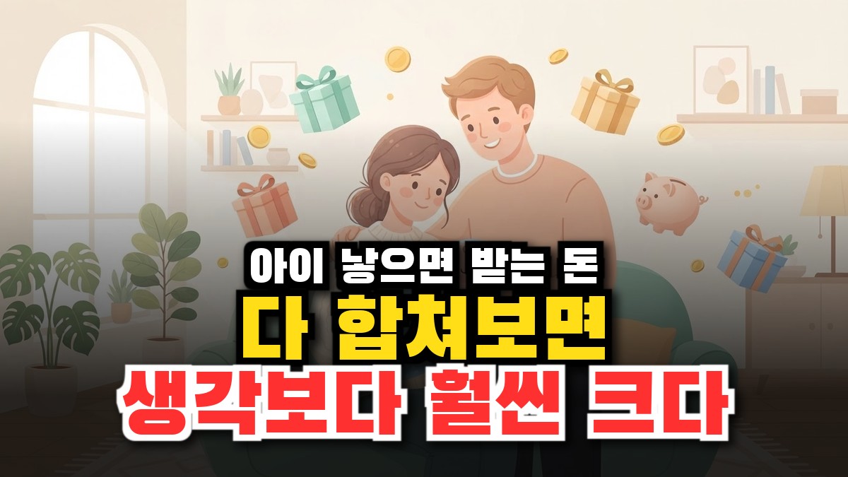 출산 지원금 다 합치면 첫해 1,620만원? 계산해보니 과장이 아니었다 (2026) 썸네일