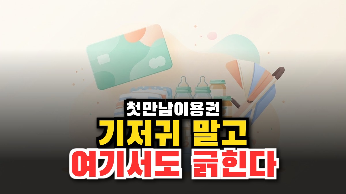 첫만남이용권 200만원, 기저귀 말고 이런 데서도 긁힌다고? (사용처·사용기한 2026) 썸네일