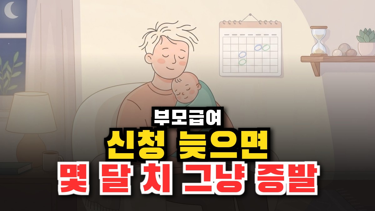 부모급여 월 100만원, 신청 늦으면 몇 달 치가 그냥 사라진다? (60일 소급 규칙) 썸네일