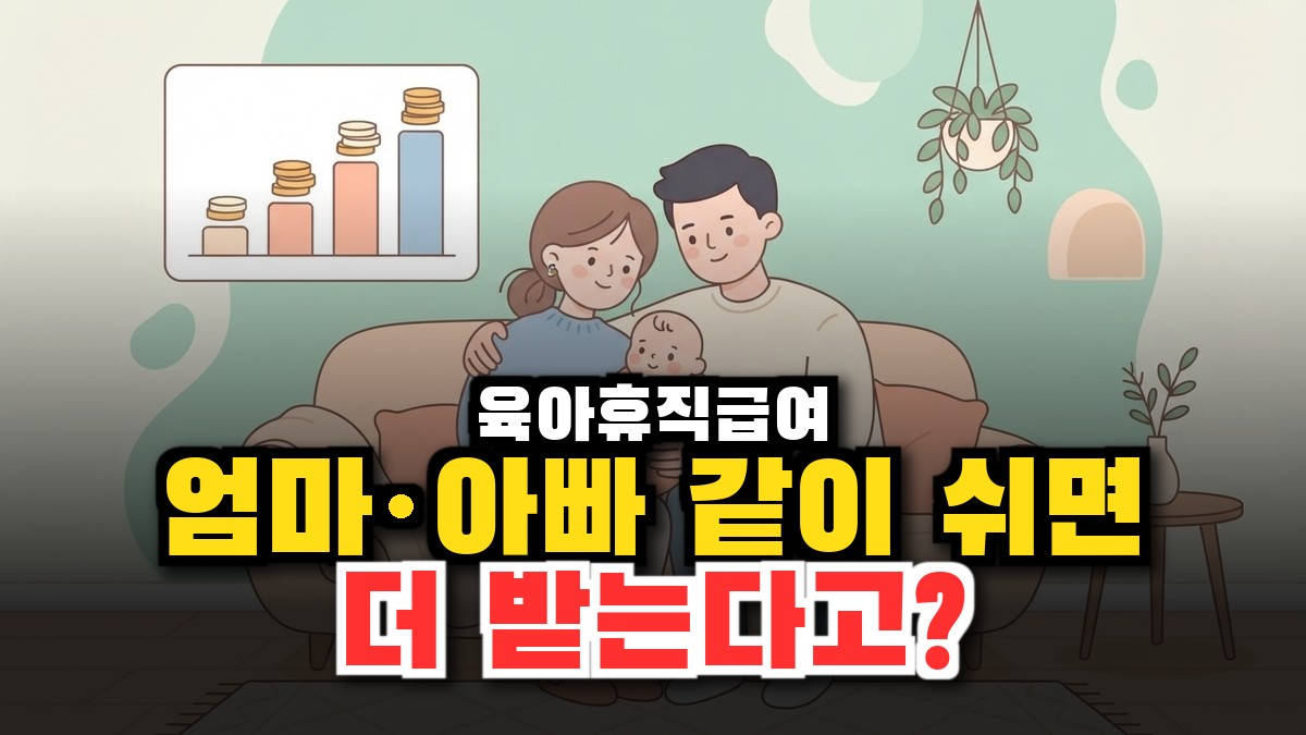육아휴직급여 월 450만원? 엄마 아빠 같이 쉬면 벌어지는 일 (6+6 부모육아휴직 계산) 썸네일