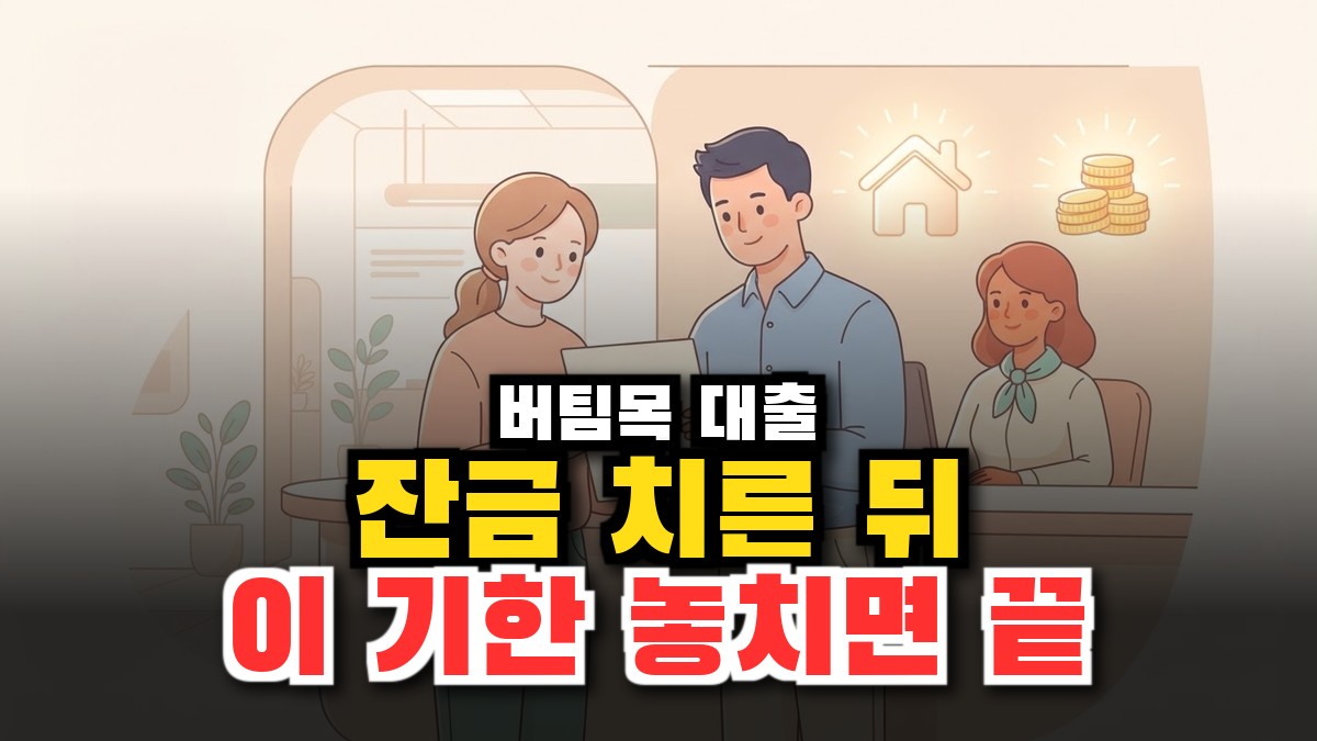 버팀목 전세자금대출 조건·금리 2026, 잔금 치른 뒤 이 기한 넘기면 못 받는다? 썸네일