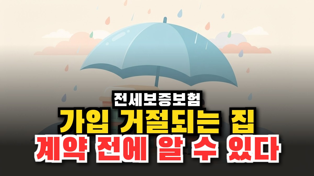 전세보증보험 가입 거절되는 집, 계약 전에 미리 알 수 있다? (빌라 계산법 2026) 썸네일