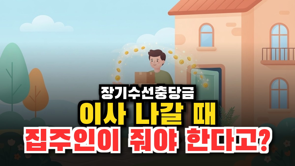 장기수선충당금 반환, 세입자가 낸 돈 이사 갈 때 돌려받는 법 썸네일