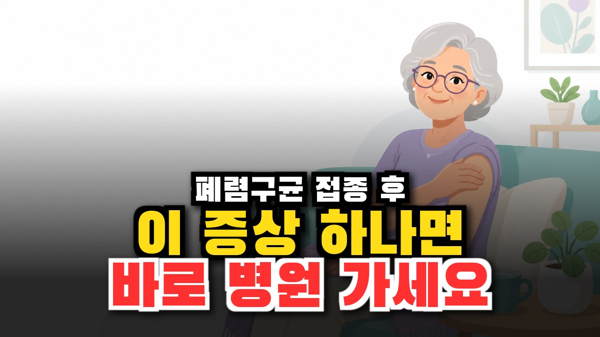 폐렴구균 예방접종 부작용, 흔한 증상부터 대처법·위험신호까지 (2026) 썸네일