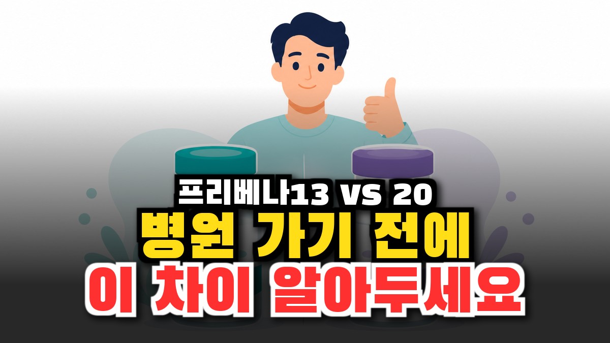 프리베나13 vs 프리베나20 차이 총정리 — 뭘 맞아야 할까 (2026) 썸네일