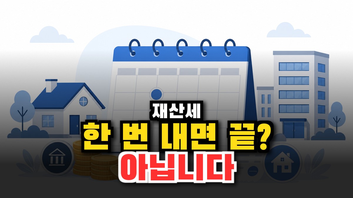 재산세 납부기간, 7월·9월 언제 얼마 내나 — 계산·가산세·분납까지 (2026) 썸네일
