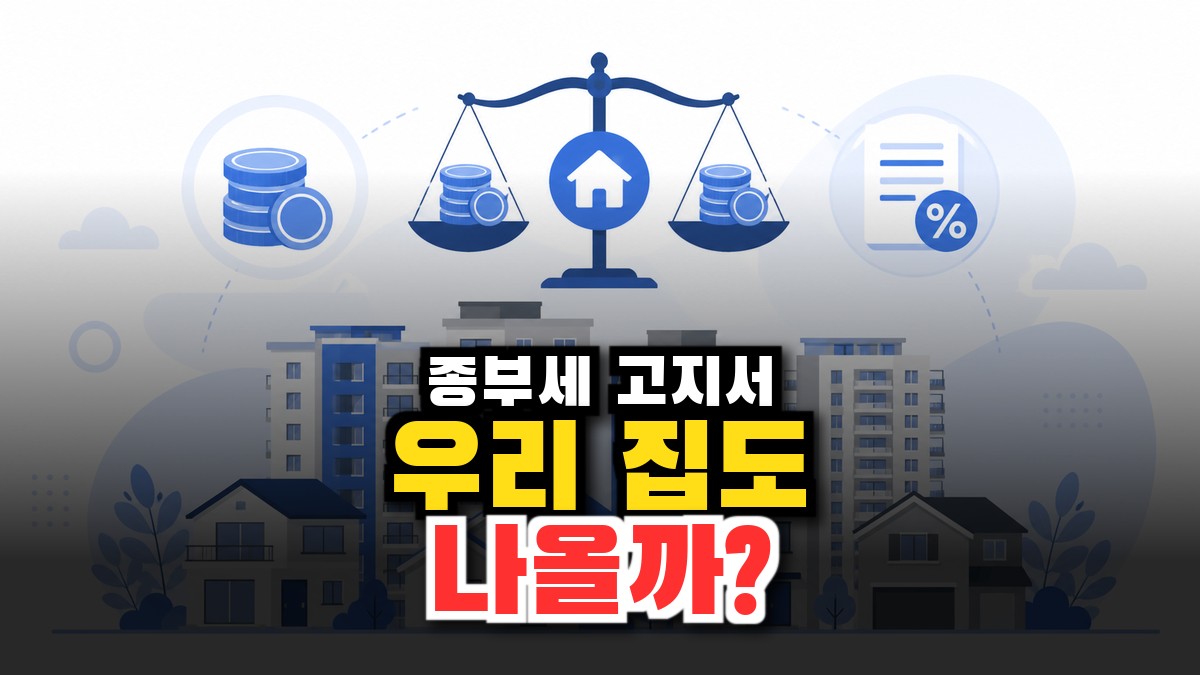 종합부동산세, 나도 내나 — 과세대상·기본공제·납부기간·계산 (2026) 썸네일