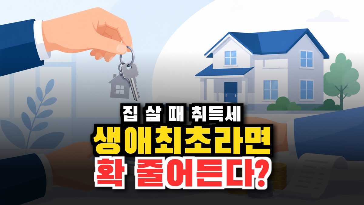 취득세, 집 살 때 얼마 — 세율·신고납부기간·생애최초 감면 (2026) 썸네일