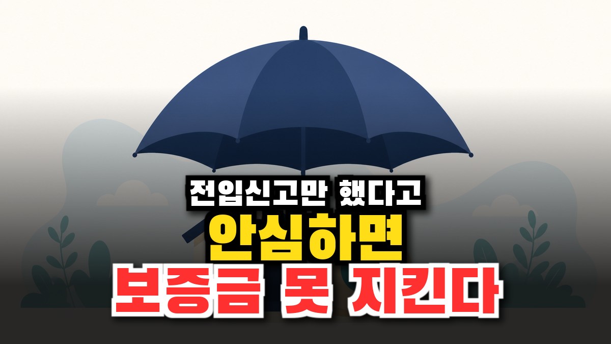 확정일자·전입신고 총정리 — 대항력·우선변제권으로 전세보증금 지키기 (2026) 썸네일