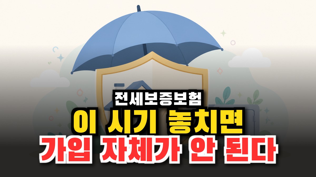 전세보증보험 총정리 — 가입조건·보증료·신청 시기로 전세보증금 지키기 (2026) 썸네일