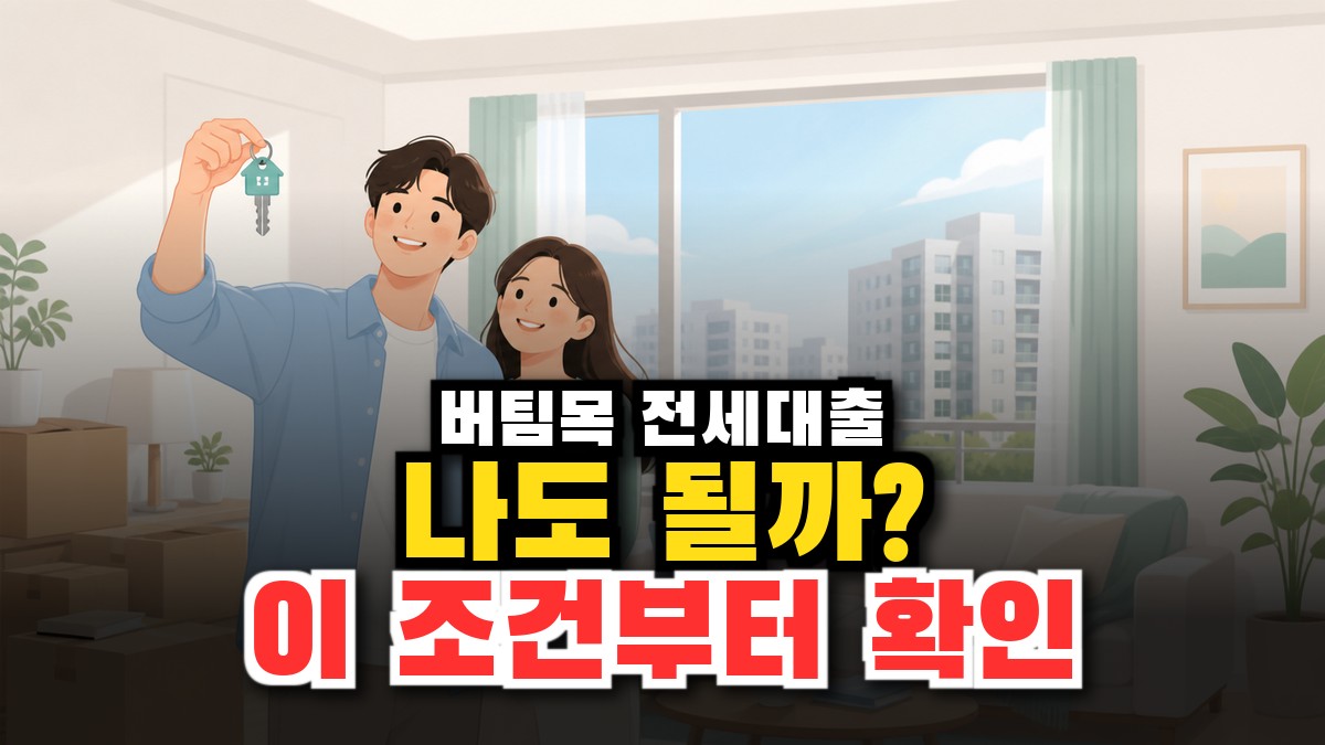버팀목 전세자금대출 조건·금리·한도·신청 총정리 (2026년) 썸네일