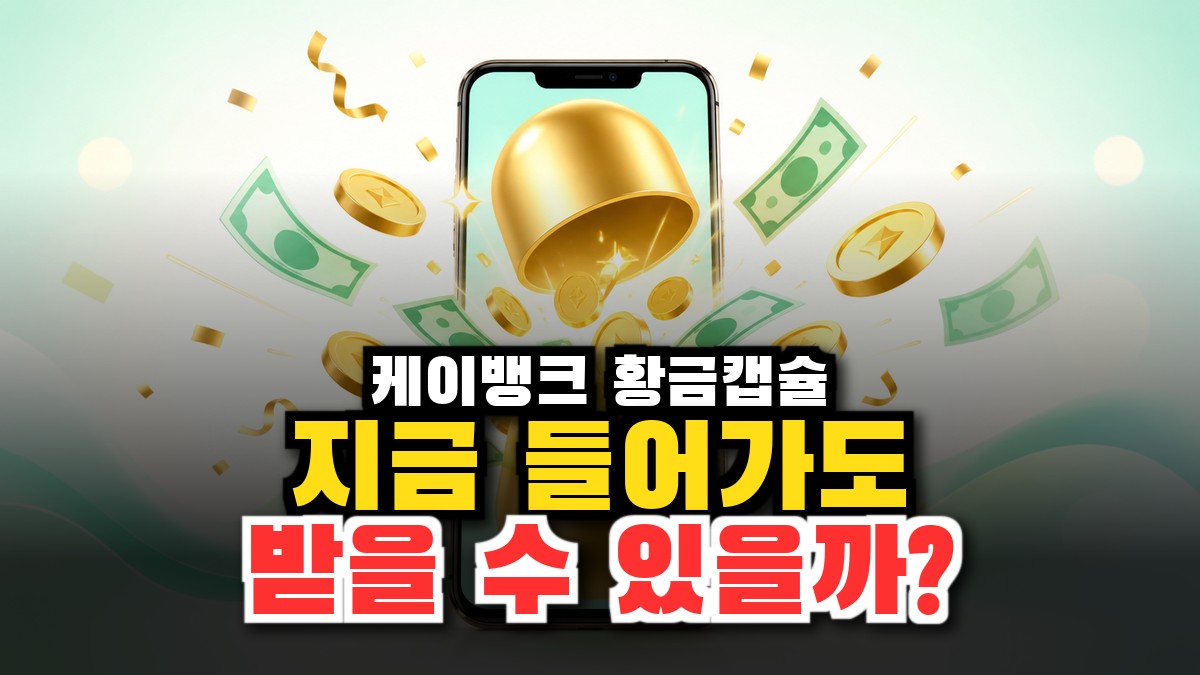 케이뱅크 황금캡슐 이벤트 총정리 — 지급기준·참여방법·현재 진행 여부 (2026) 썸네일