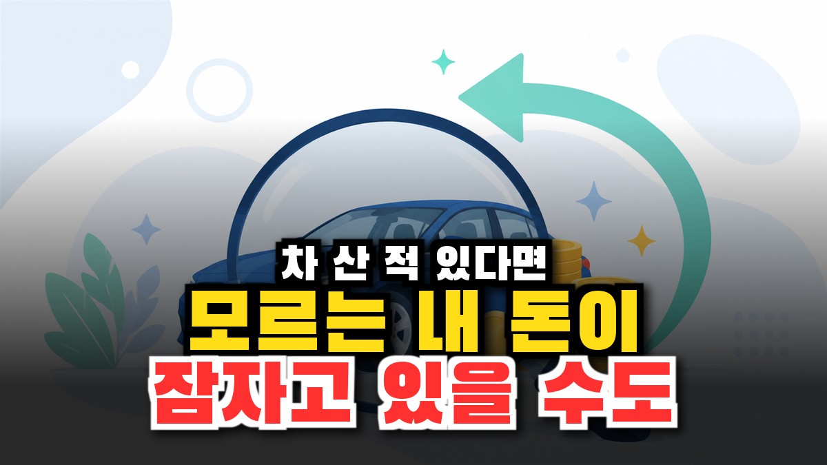 자동차 환급금 조회, 안 찾아가면 소멸되는 내 채권 돈 찾는 법 (2026) 썸네일