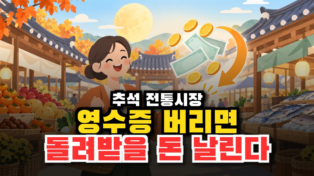 추석 온누리상품권 환급, 전통시장서 장 보면 최대 4만원 돌려받는 법 (2026) 썸네일