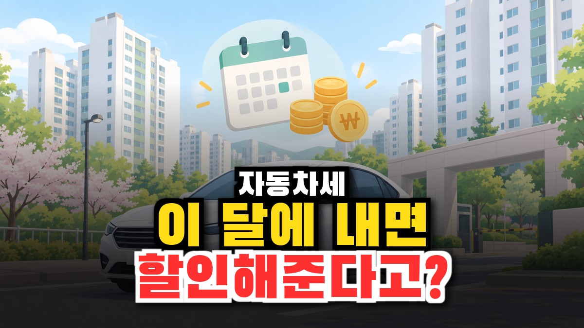 자동차세 납부 방법과 연납 할인으로 아끼는 법 (2026) 썸네일