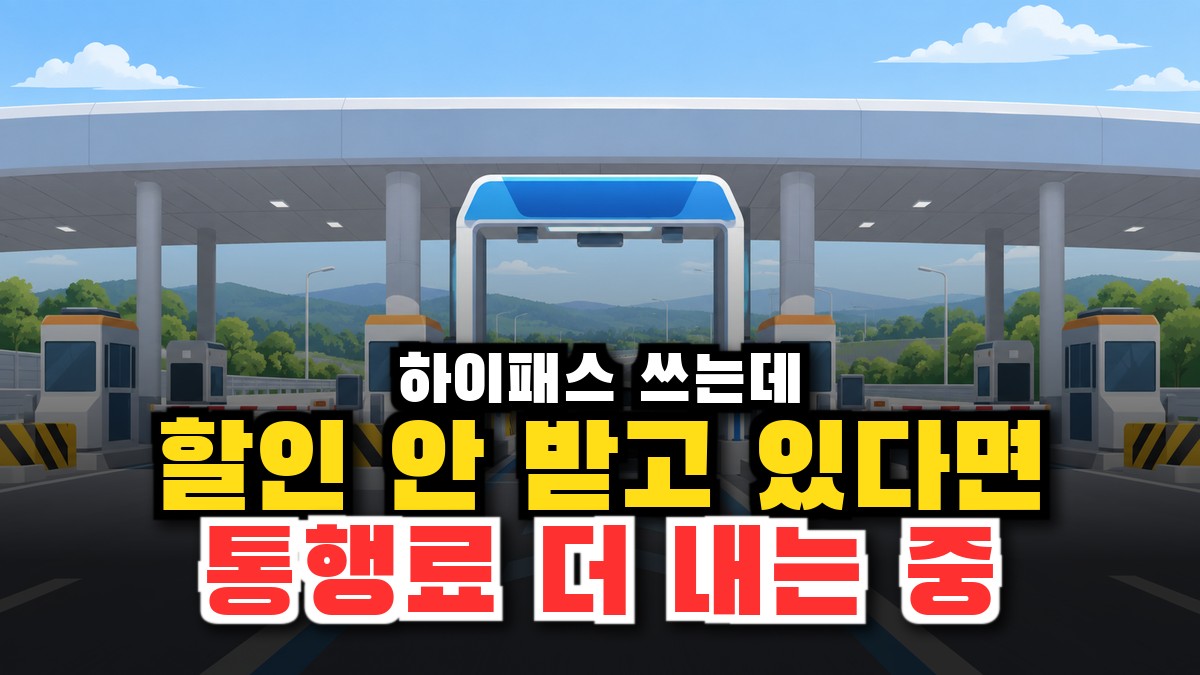 고속도로 통행료·하이패스 할인 총정리, 감면 신청 방법까지 (2026) 썸네일