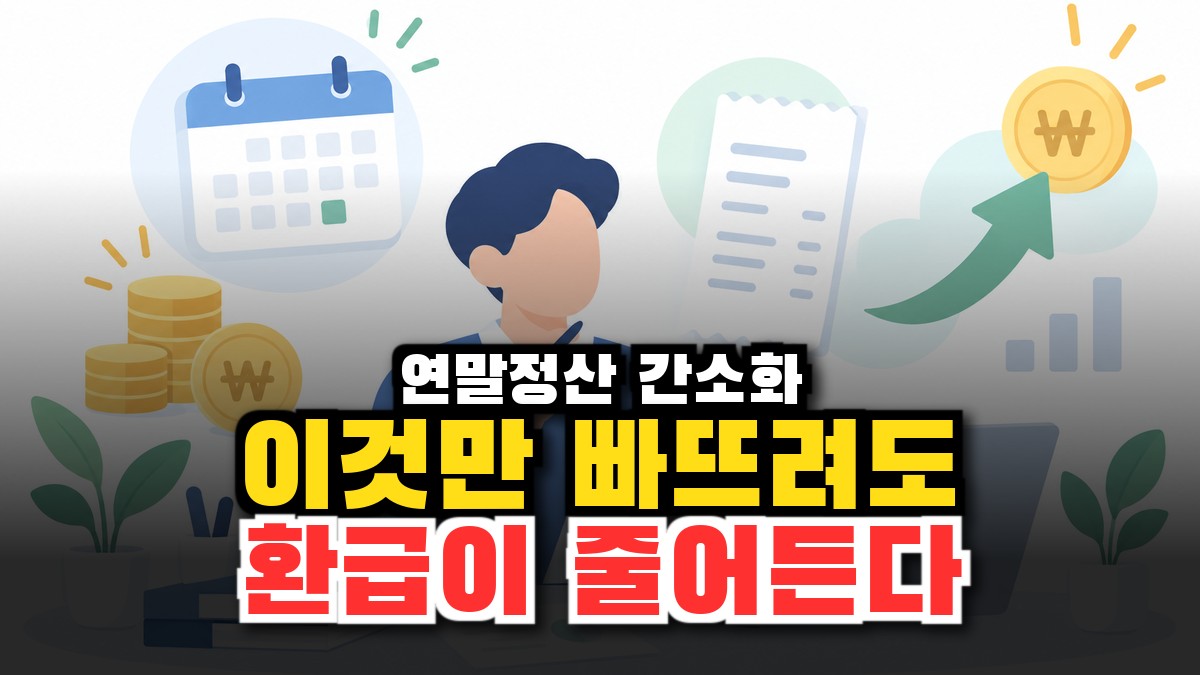 연말정산 간소화 완벽 정리, 13월의 월급 제대로 챙기는 법 2026 썸네일
