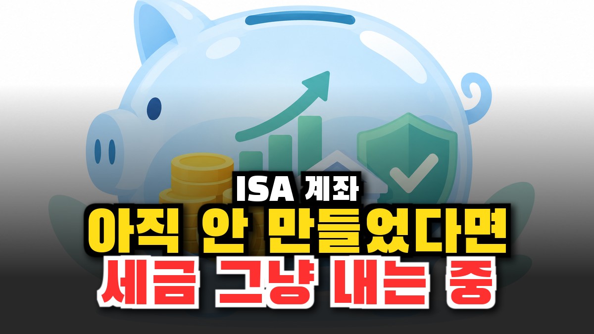 ISA 계좌 완벽 정리 2026 – 비과세 한도부터 절세 전략까지 썸네일