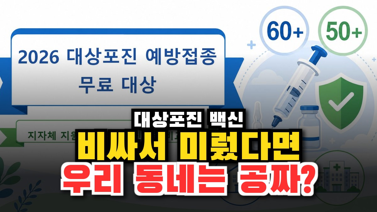 2026 대상포진 예방접종 무료 대상·비용 총정리 – 지자체 지원 확인법과 백신 2종 비교 썸네일