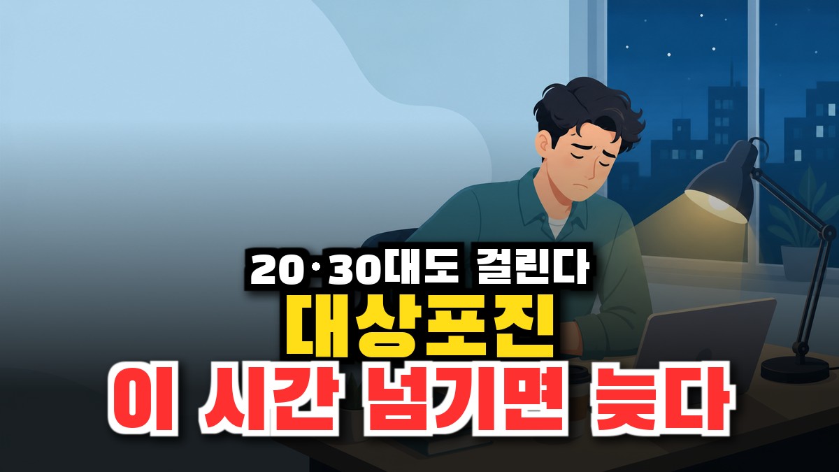 젊은 대상포진, 20·30대가 놓치는 원인과 초기증상 (72시간 골든타임) 썸네일