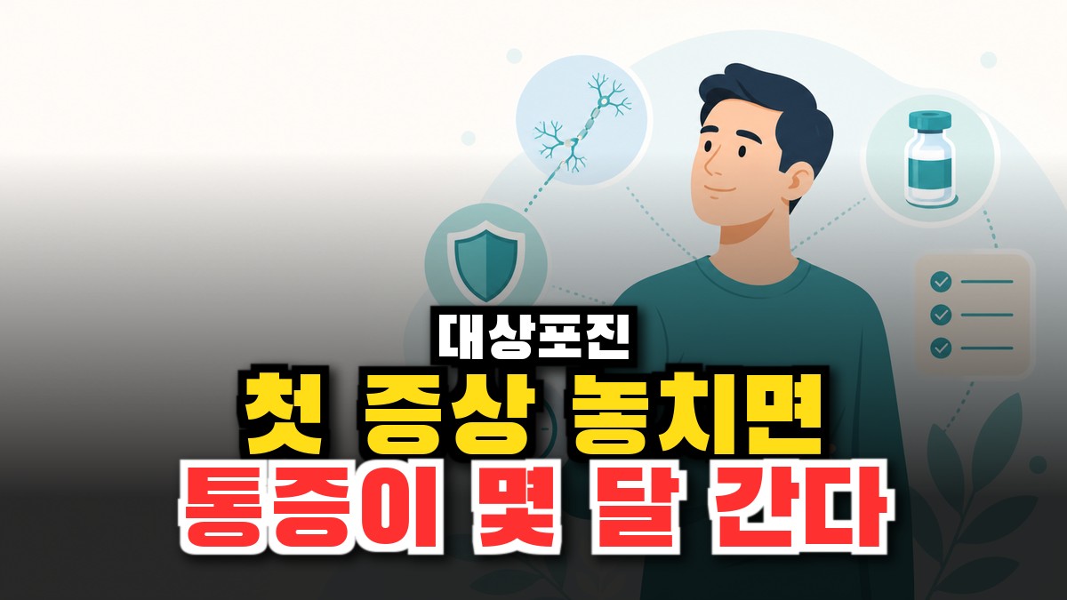 대상포진 총정리 — 원인·초기증상·치료·백신·전염 5가지 핵심 (2026) 썸네일