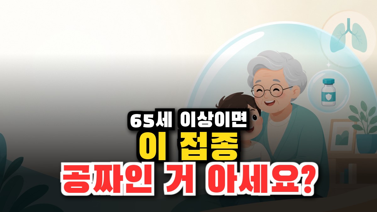 폐렴구균 예방접종, 65세 이상 무료 대상·비용·백신 종류 총정리 (2026) 썸네일